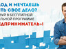В Хакасии началась регистрация участников федеральной программы "Ты - предприниматель".