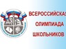 Шесть школьников из Хакасии примут участие во всероссийской олимпиаде в Москве