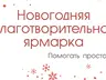 РУСАЛ проводит благотворительную ярмарку в Саяногорске
