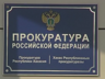 Саяногорский рачетно-кассовый центр уличили в коррупции
