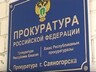 В Саяногорск приедет заместитель прокурора Хакасии