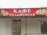 В Саяногорске бизнесмен незаконно открыл пельменную