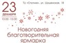 РУСАЛ приглашает на «Добрую ярмарку» в Саяногорске