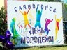 День молодежи Саяногорск отметил разнопланово