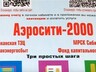 Офис «Аэросити 2000» в Саяногорске работает, а вопросов у жителей меньше не стало
