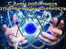 В России отмечают День атомщика