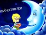 Детская библиотека Саяногорска приглашает детей на «Библиосумерки»