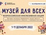 Хакасский краеведческий музей участвует в акции «Музей для всех!»