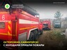 Осторожно, Саяногорск! С холодами пришли пожары