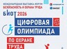 Проверьте свои знания: стартует «Цифровая олимпиада по охране труда»