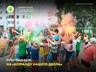 Завтра в Майна: праздник для всей семьи «Команда нашего двора»