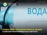 График подвоза воды на 27 августа