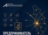 Предпринимателей Саяногорска зовут на конкурс «Предприниматель Хакасии - 2026»