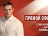 Глава республики Валентин Коновалов ответит на вопросы жителей Хакасии