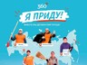 Я приду! А ты?