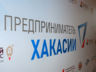 Продолжается приём заявок на конкурс «Предприниматель Хакасии – 2026»
