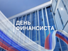 Уважаемые работники и ветераны финансовой сферы города Саяногорска!