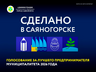 Голосование в рамках проекта «Сделано в Саяногорске 2026» стартует 15 сентября