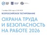 Всероссийское тестирование «Охрана труда и безопасность на работе - 2026»