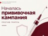 Прививочная кампания против гриппа началась в Хакасии