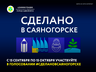 Прямо сейчас стартует голосование по проекту #СделаноВСаяногорске