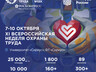 7-10 октября 2026 в Университете «Сириус» пройдет XI Всероссийская неделя охраны труда (ВНОТ)