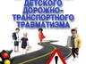 Безопасность на дороге — общая ответственность: КДН и ЗП о профилактике ДТП с участием детей