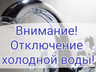 Отлючение ХВС р.п. Черёмушки