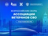 Хакасия участвует во Всероссийских сборах Ассоциации ветеранов СВО