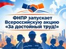 О проведении Всероссийской акции профсоюзов!