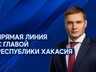 Прямая линия с главой Хакасии переносится на 28 сентября