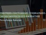 Социально-экономическое развитие Хакасии имеет положительную динамику