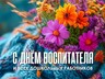 27 сентября - День воспитателя и всех дошкольных работников