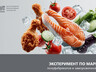 Эксперимент по маркировке полуфабрикатов и замороженной пищевой продукции продлён до 28 февраля 2027 года