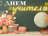 С Днем учителя, Саяногорск!