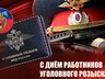 С Днем уголовного розыска