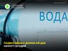 Подвоз воды к домам Ай-Дая начнут сегодня