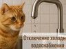 13.10.2026 г. с 09-00 произойдёт отключение ХВС