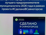 Народное голосование в рамках проекта «Сделано в Саяногорске» продолжается