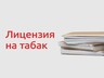 Лицензирование торговли табачной продукцией: новые правила для бизнеса