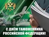 Администрация Саяногорска поздравляет - С Днем таможенника!