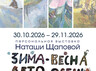 «Зима-весна-лето-осень»: в главном музее Хакасии откроется выставка о природе