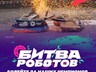Жителям Хакасии предлагают посмотреть трансляцию финала чемпионата «Битва роботов»