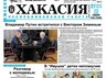Анонс газеты "Хакасия" на 27 февраля 2010 года