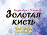 В выставочном зале «Чылтыс» Абаканской картинной галереи откроется Х городская выставка-конкурс «Золотая  кисть - 2012»