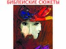 В выставочном зале «Чылтыс» Абаканской картинной галереи состоится открытие выставки литографий «Марк Шагал. Библейские сюжеты»