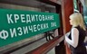 Жители Хакасии задолжали банкам 34,4 млрд рублей
