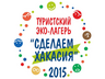 Открыт прием заявок на участие в эко-лагере "Сделаем-Хакасия-2015"