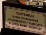 Спартакиада первых руководителей Саяногорска выходит на финиш