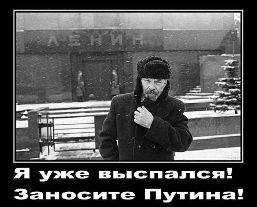 Приколы  -Ленин проснулся 